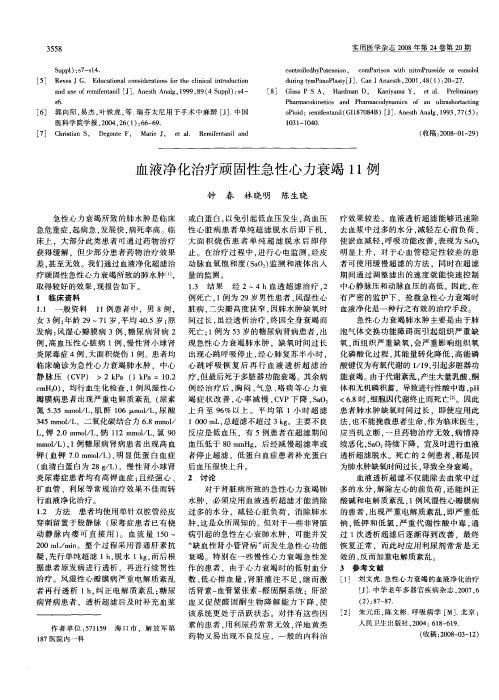 血液净化治疗顽固性急性心力衰竭11例