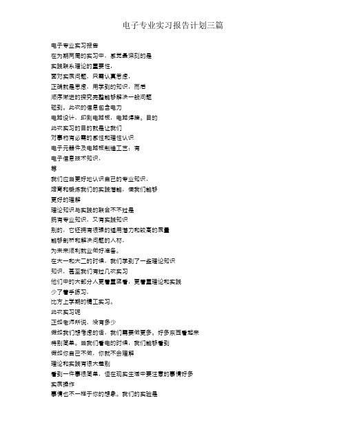 电子专业实习报告计划三篇