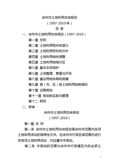 徐州市土地利用总体规划(1997-2010年)