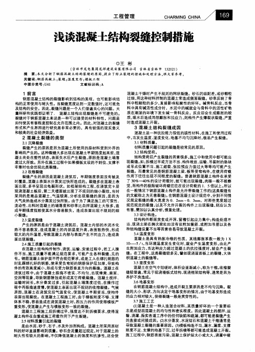 浅谈混凝土结构裂缝控制措施