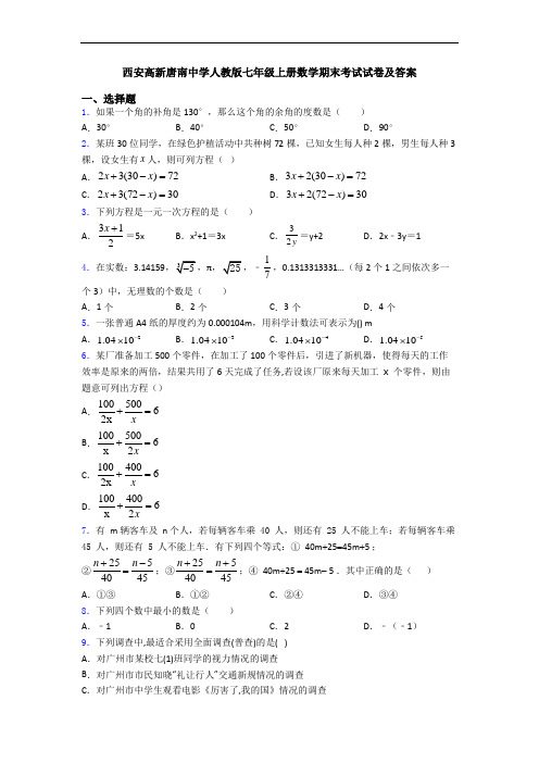 西安高新唐南中学人教版七年级上册数学期末考试试卷及答案