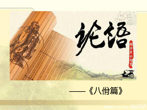 论语3八佾篇课件