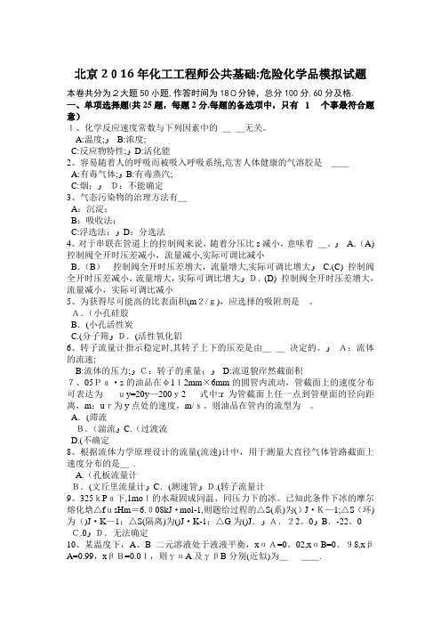 北京2016年化工工程师公共基础：危险化学品模拟试题