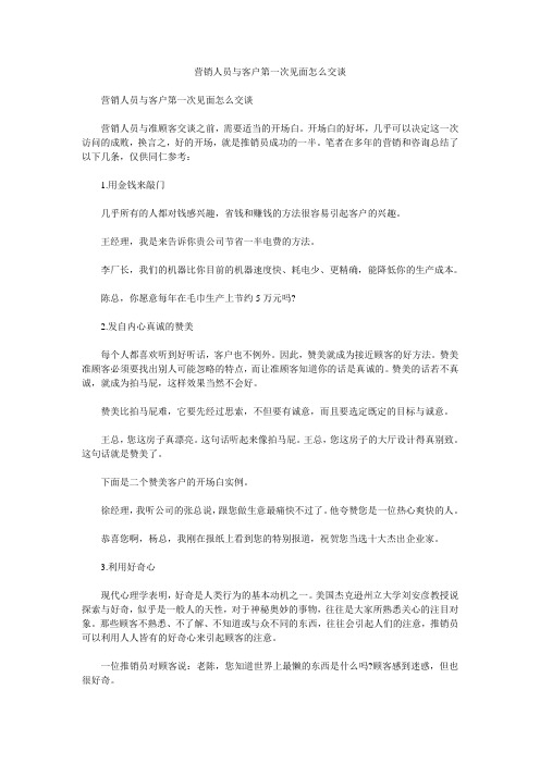 营销人员与客户第一次见面怎么交谈