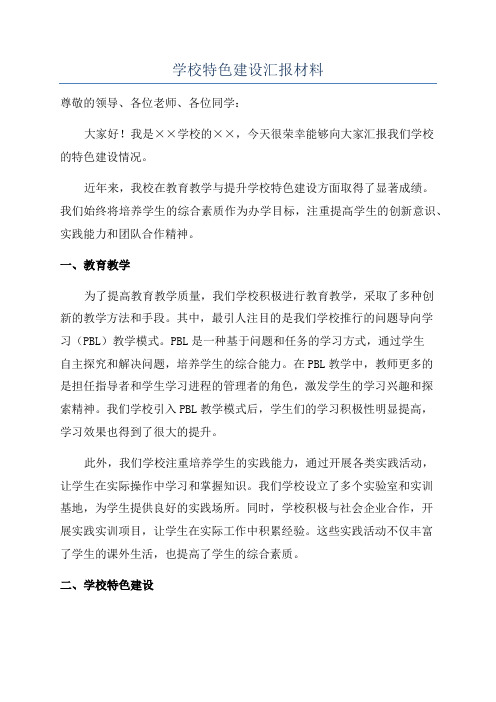 学校特色建设汇报材料