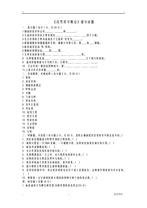 自然科学概论考题