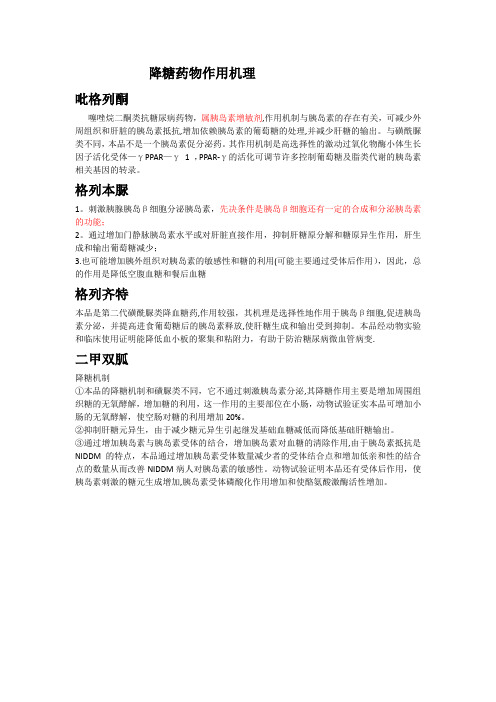 降糖药物作用机理