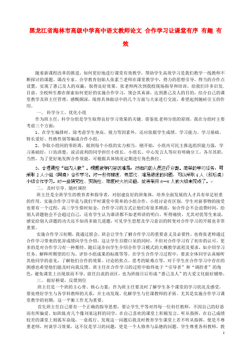 黑龙江省海林市高级中学高中教师论文 合作学习让课堂有序 有趣 有效