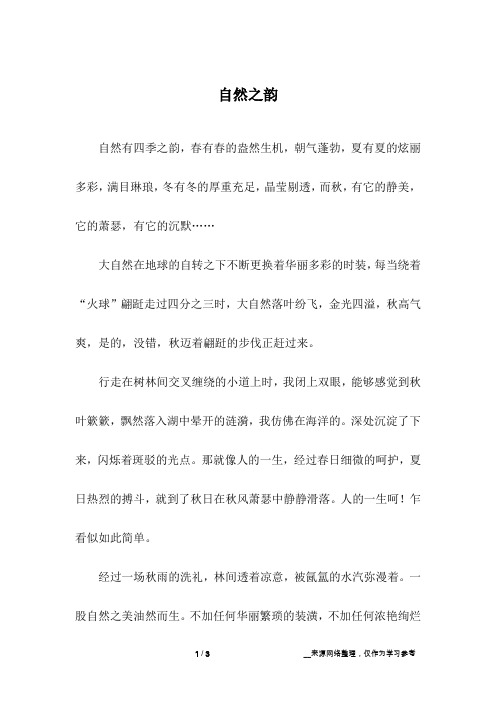 自然之韵_高中作文