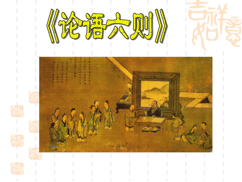 语文版七上语文21《论语》六则1(11张)