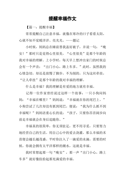 提醒幸福作文