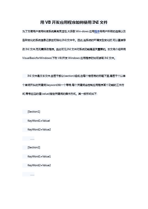 VB开发应用程序如何使用INI文件