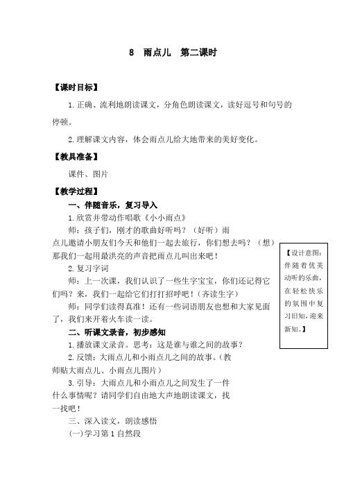 8  雨点儿  第二课时(部编版小学语文1年级上册教案)【含课后练习与答案】