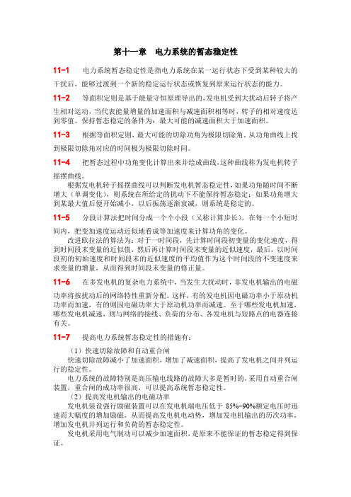 第11章作业答案电力系统的暂态稳定性(已修订)