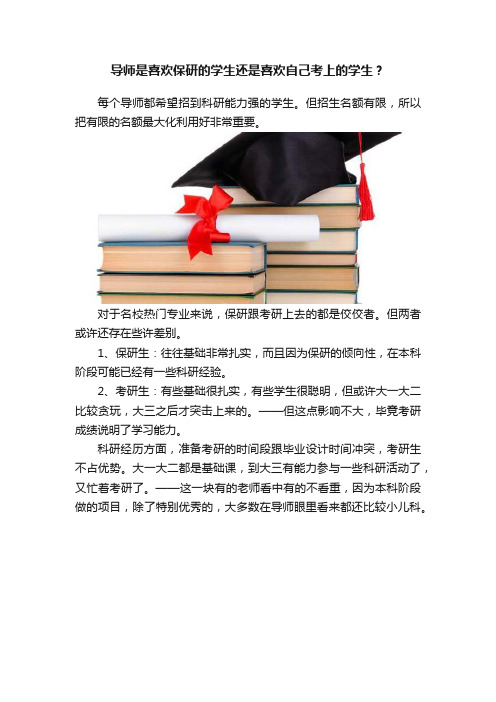 导师是喜欢保研的学生还是喜欢自己考上的学生？
