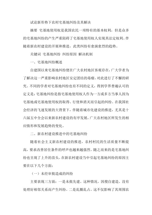 推荐-试论新形势下农村宅基地纠纷及其解决 精品