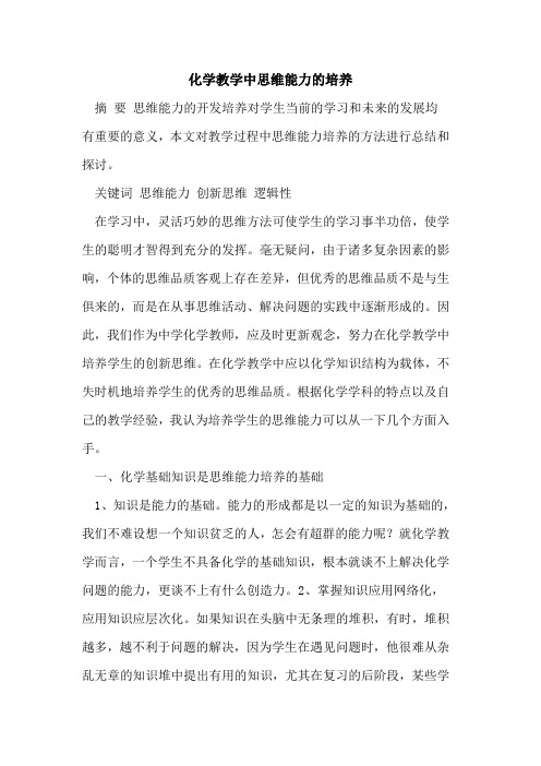 化学教学中思维能力培养