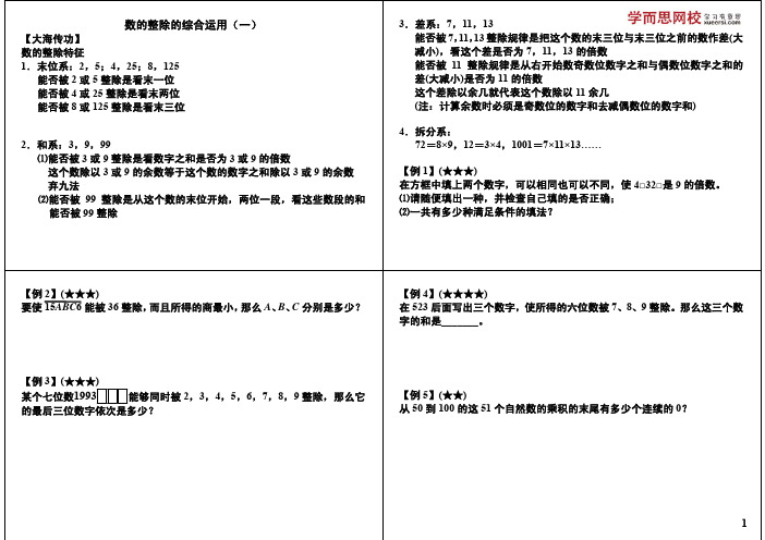 数的整除的综合运用(一) 3.差系：7 11 13 能否被 7 11 …