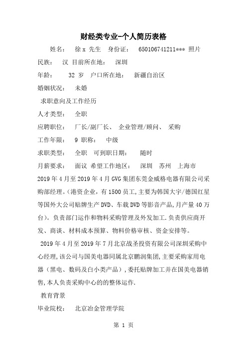 精选-财经类专业-个人简历表格-word范文