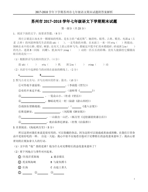 2017-2018学年下学期苏州市七年级语文期末试题附答案解析