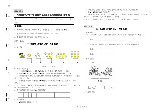 人教版2019年一年级数学【上册】过关检测试题 附答案