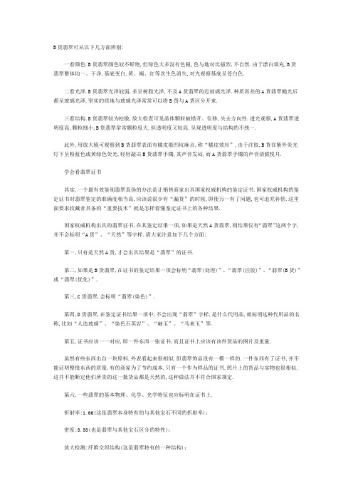 B货翡翠可从以下几方面辨别