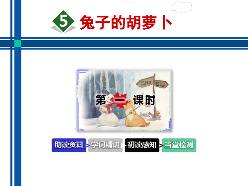 兔子的胡萝卜PPT课件
