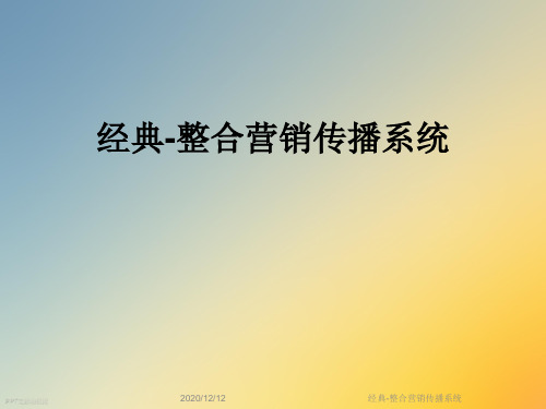 经典-整合营销传播系统