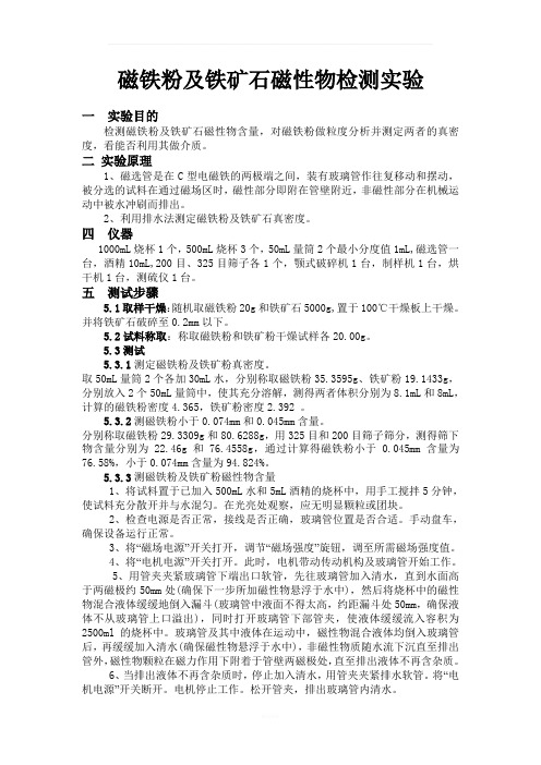 磁铁粉及铁矿石磁性物检测实验