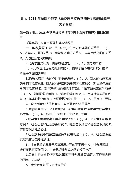 川大2013年秋网络教学《马克思主义哲学原理》模拟试题三[大全5篇]