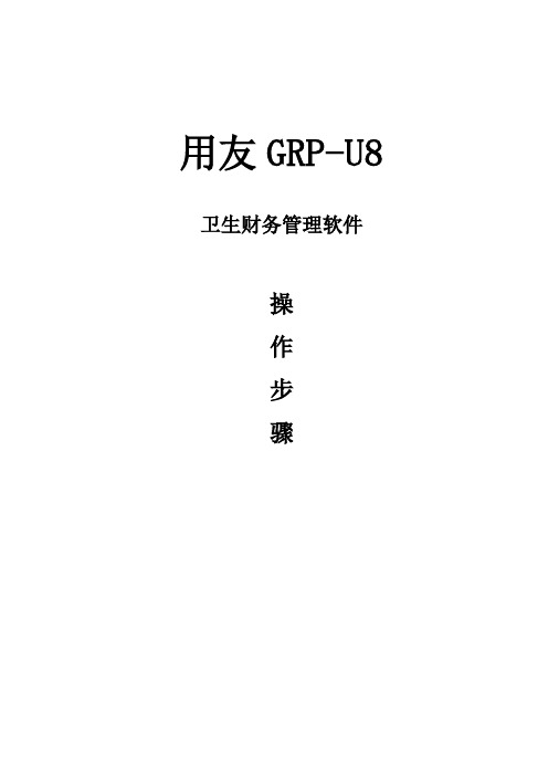 用友GRP-U8操作步骤