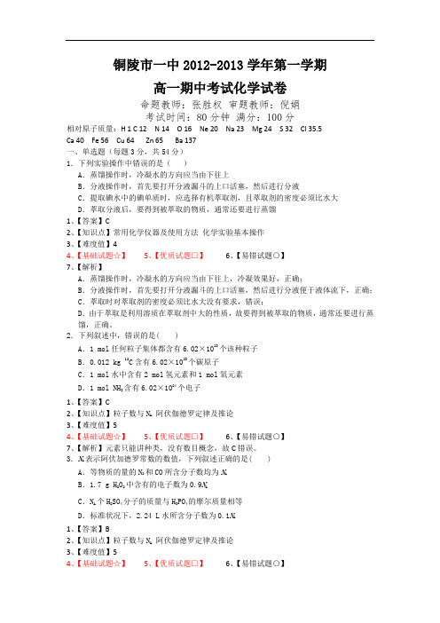 安徽省铜陵一中2012-2013学年高一上学期期中考试化学