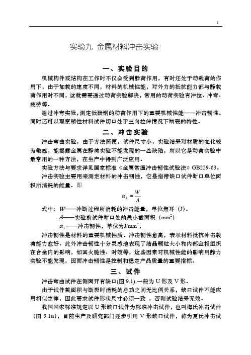 金属材料冲击实验