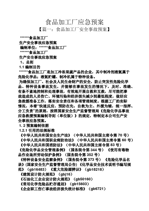 食品加工厂应急预案