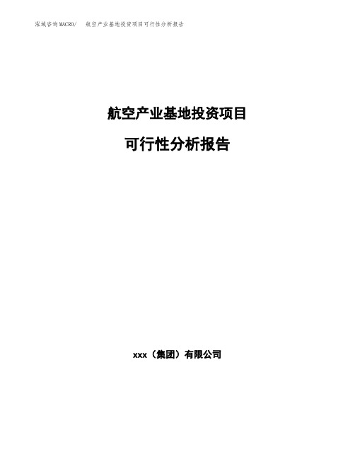 航空产业基地投资项目可行性分析报告
