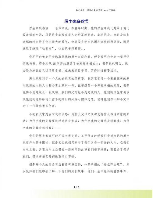 原生家庭感悟.doc