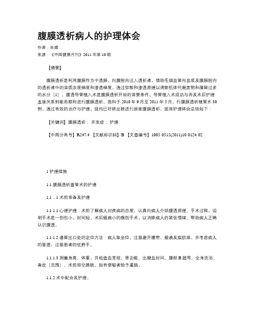 腹膜透析病人的护理体会