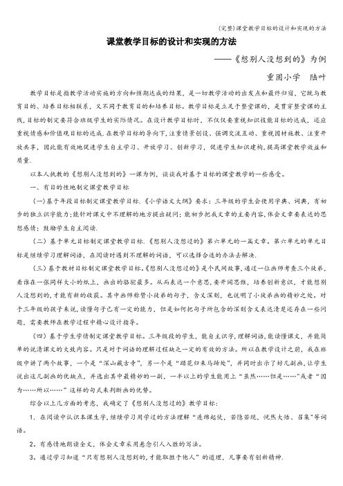 (完整)课堂教学目标的设计和实现的方法