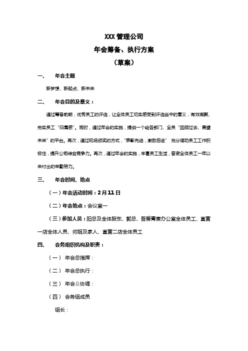 公司年会筹备、执行方案