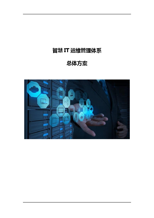 智慧IT运维管理体系总体方案