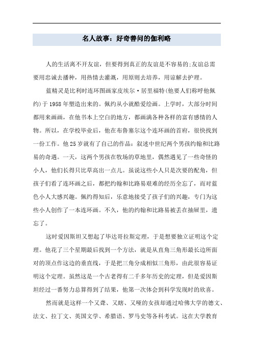 名人故事：好奇善问的伽利略