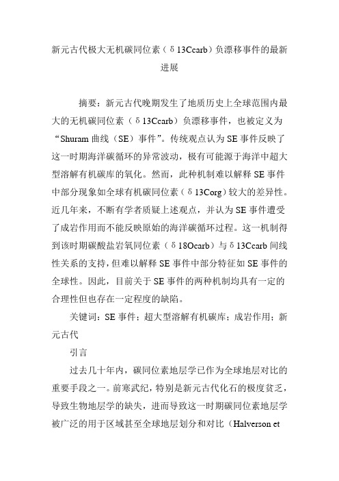 新元古代极大无机碳同位素(δ13Ccarb)负漂移事件的最新进展