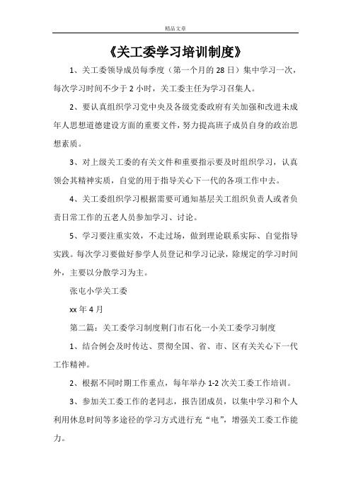 《关工委学习培训制度》