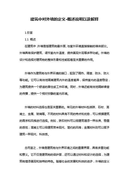 建筑中对外墙的定义-概述说明以及解释