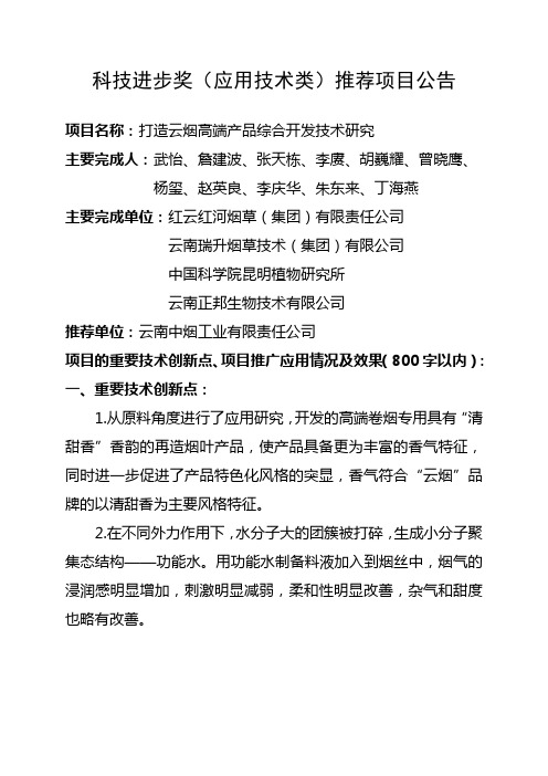 科技进步奖(应用技术类推荐项目公告项目名称：打造云烟高端产.