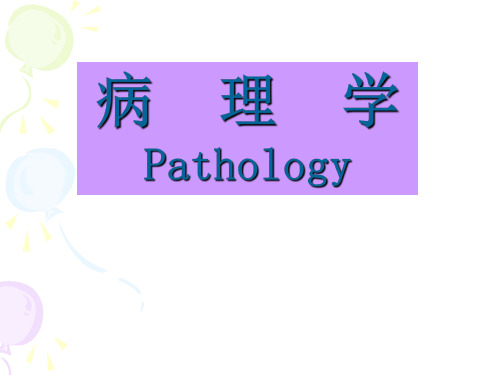 【英文课件-病理生理学】_病理学Pathology-上海交通大学医学院学习