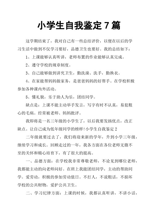小学生自我鉴定7篇