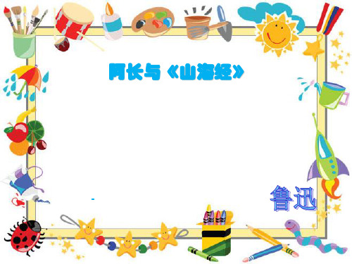 初二上册语文第二单元阿长与《山海经》PPT-课件