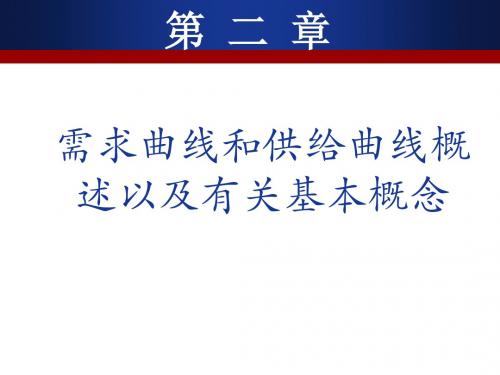 高鸿业微观经济学第二章课件