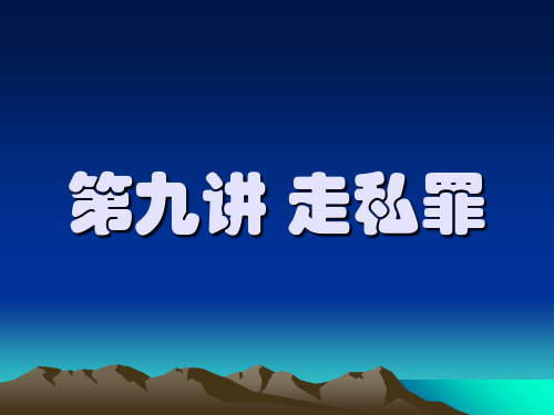 第九讲  走私犯罪28页PPT文档